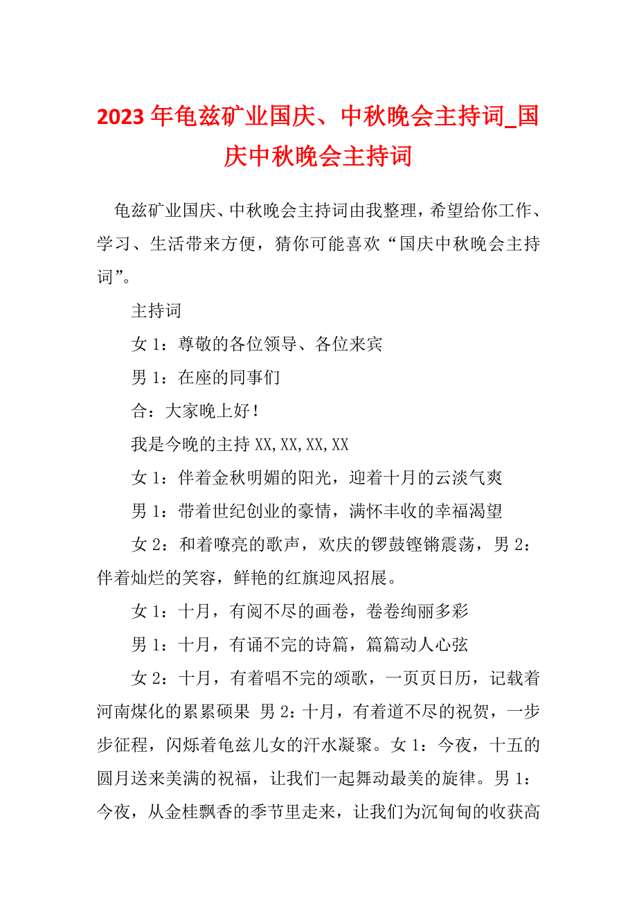 2023年龟兹矿业国庆、中秋晚会主持词_国庆中秋晚会主持词_第1页