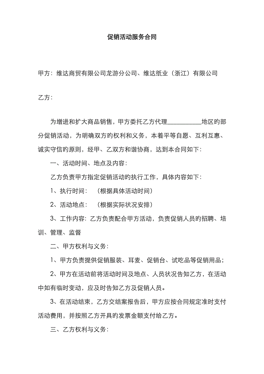 促销活动服务合同样本_第1页