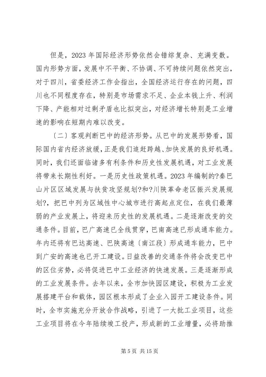 2023年在工业会议上的致辞2.docx_第5页