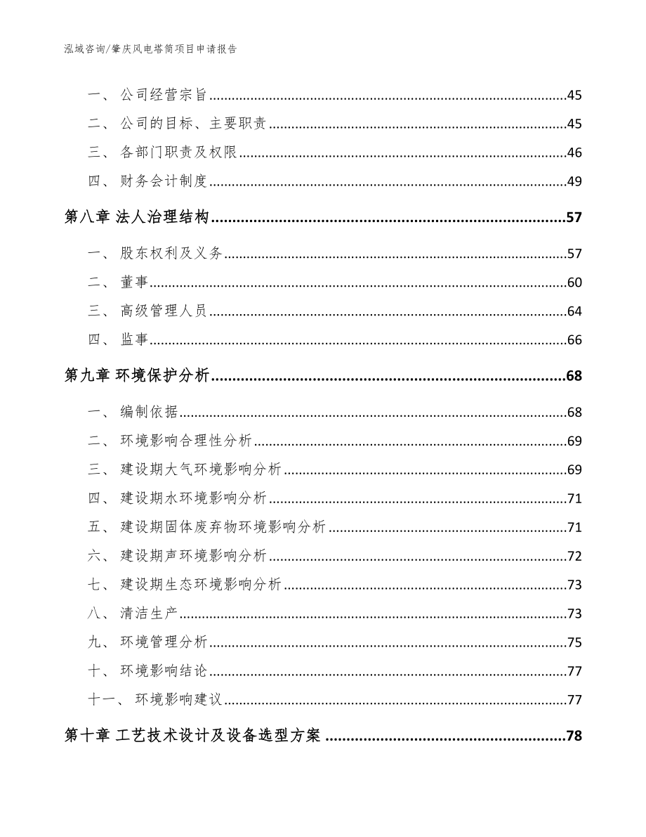 肇庆风电塔筒项目申请报告_参考范文_第4页