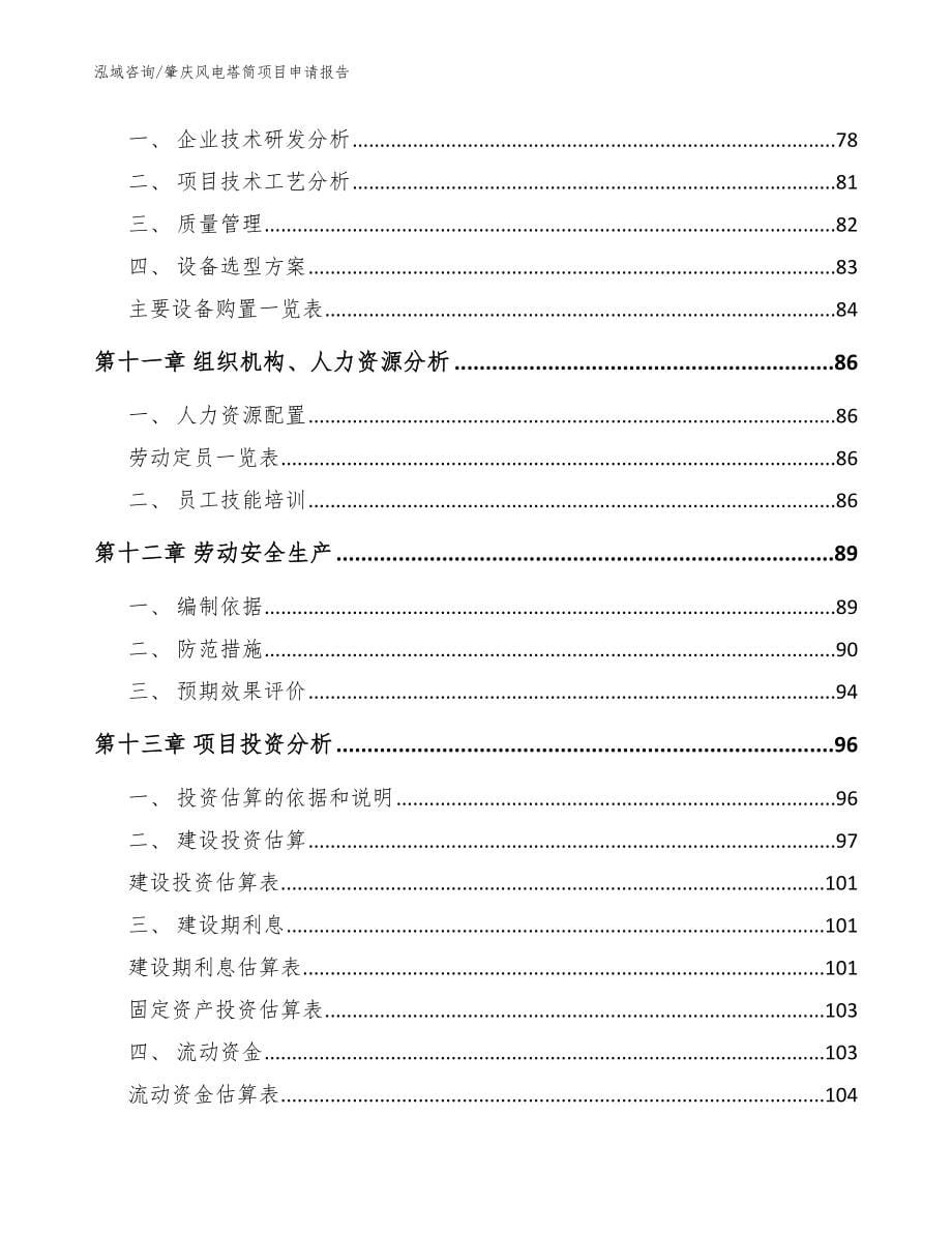 肇庆风电塔筒项目申请报告_参考范文_第5页