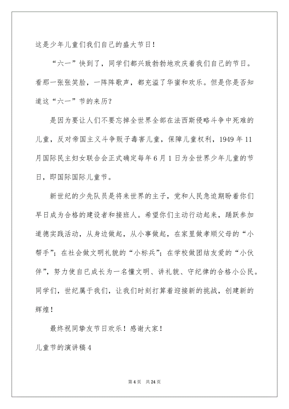 儿童节的演讲稿15篇_第4页