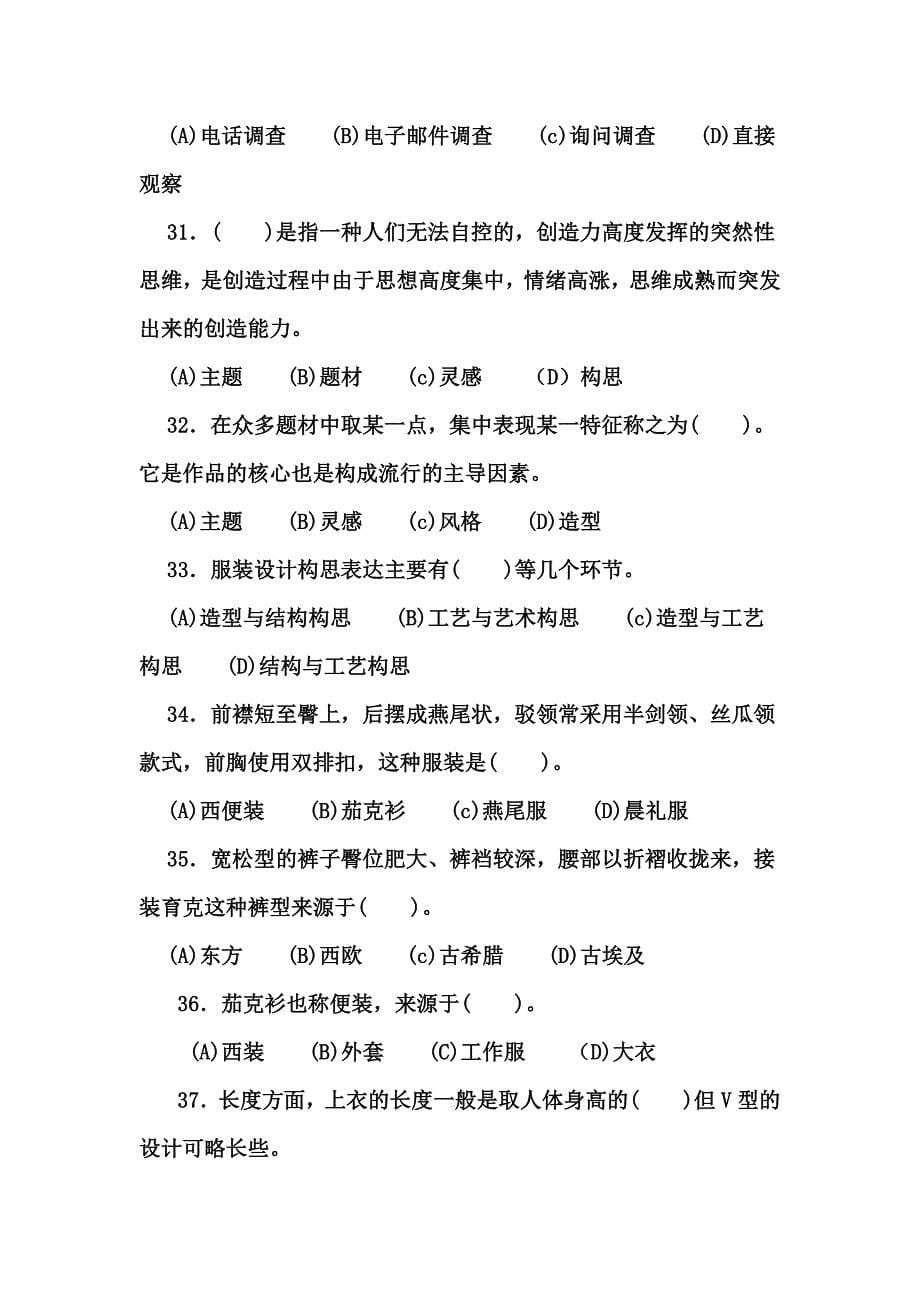 四川省服装定制技师考试复习题MicrosoftWord文档4_第5页