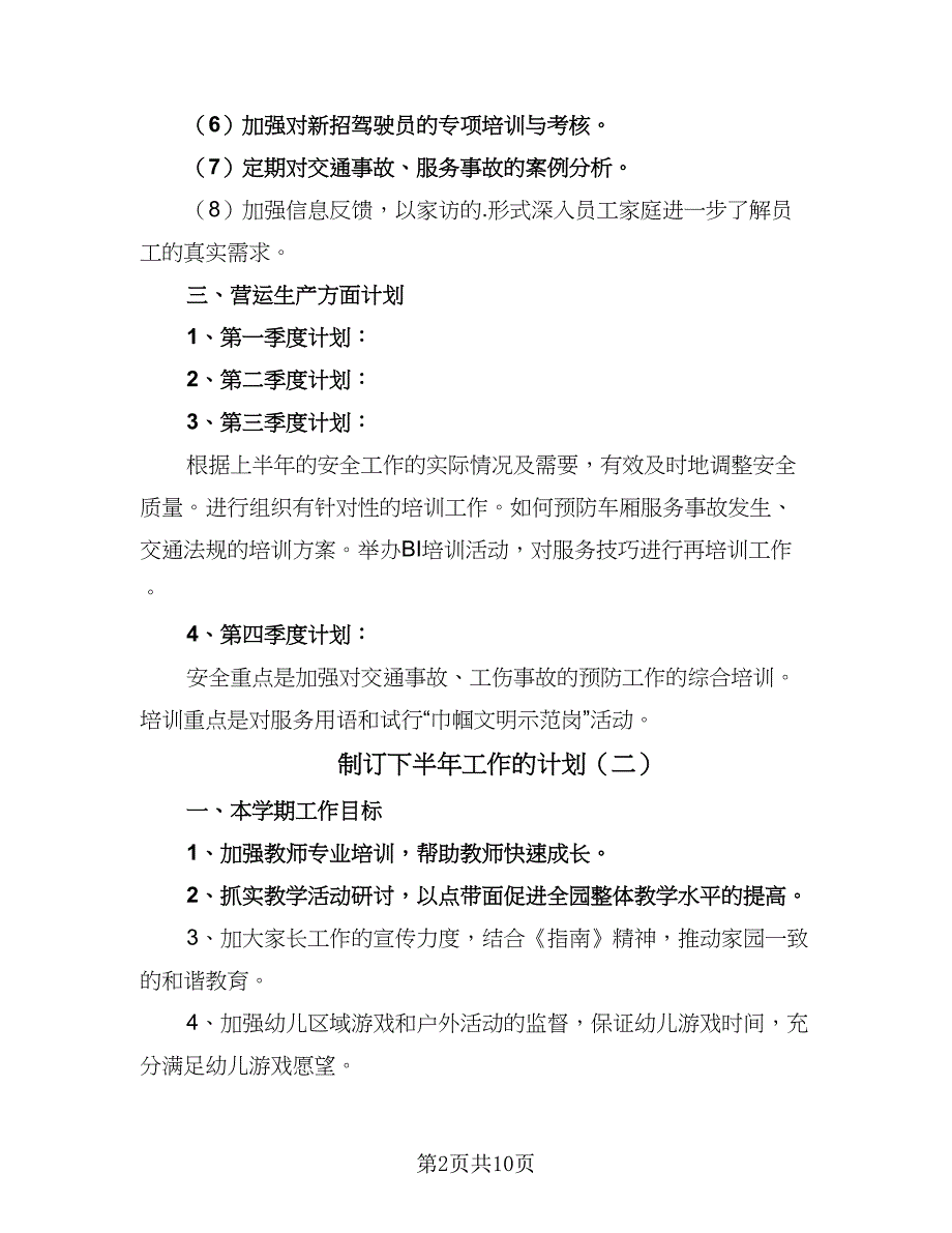 制订下半年工作的计划（五篇）.doc_第2页