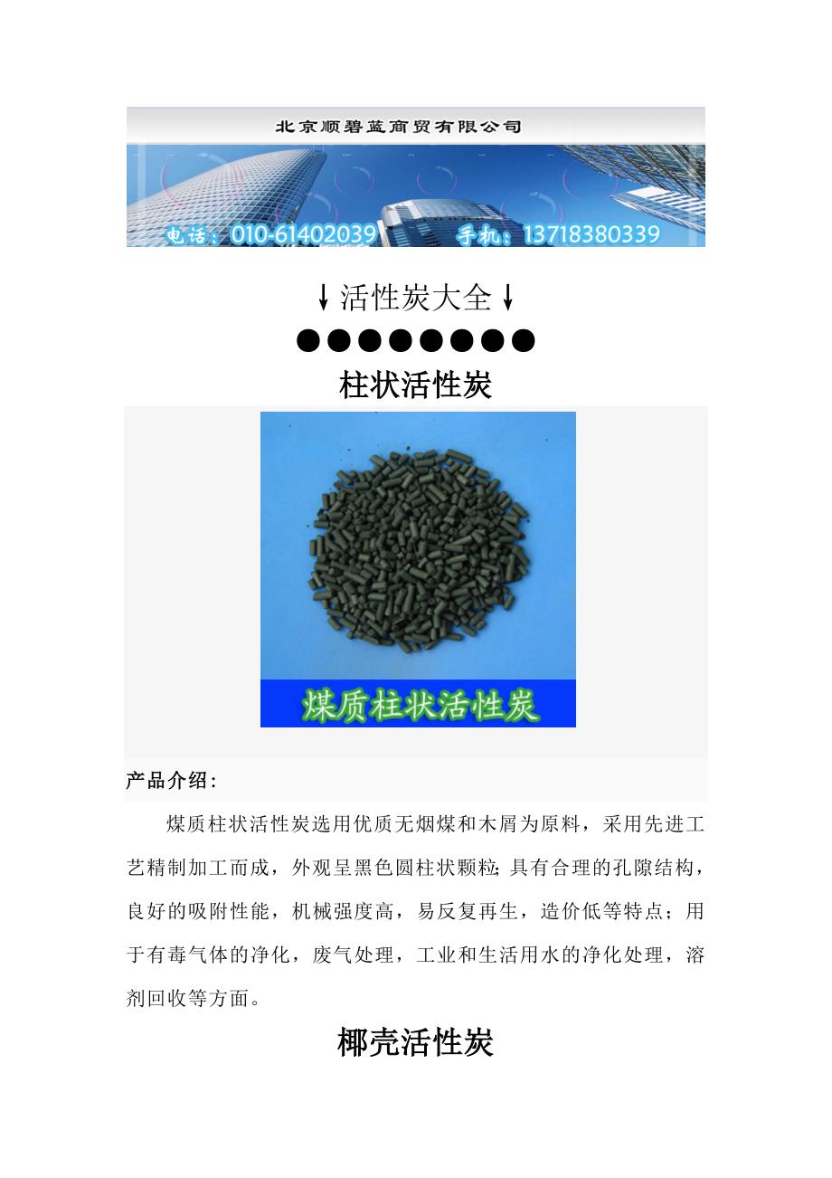 北京活性炭-吸附剂产品资料篇.doc_第1页
