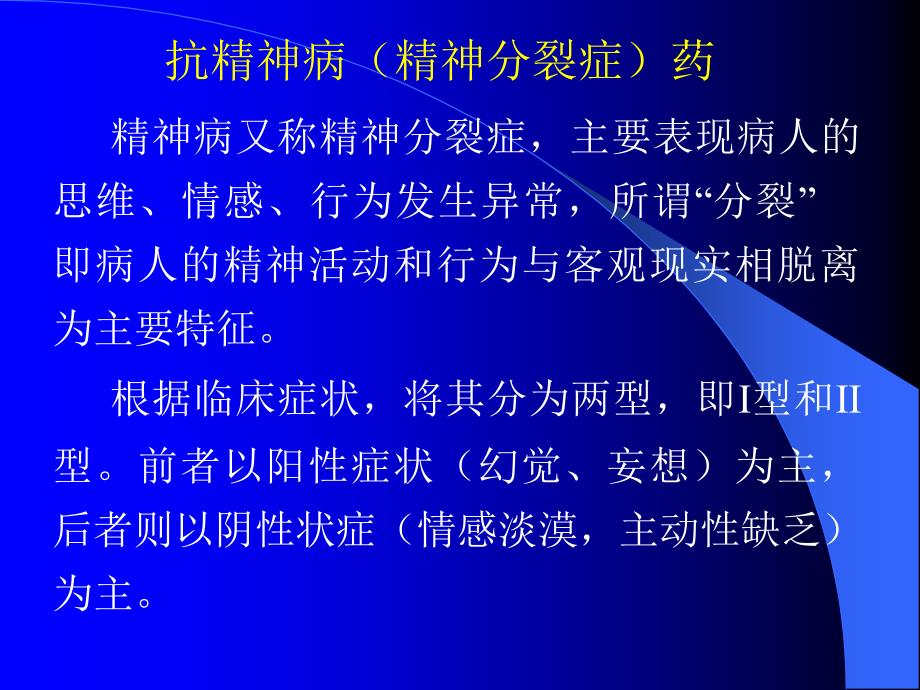 《抗精神失常药》PPT课件.ppt_第3页