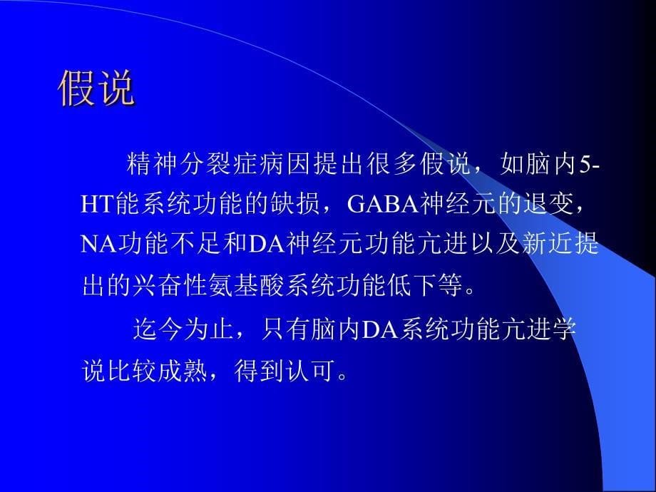 《抗精神失常药》PPT课件.ppt_第5页