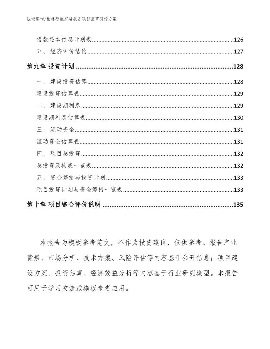榆林智能家居服务项目招商引资方案（参考范文）_第5页