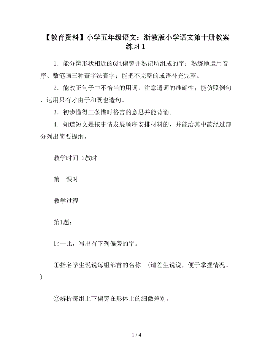 【教育资料】小学五年级语文：浙教版小学语文第十册教案练习1.doc_第1页