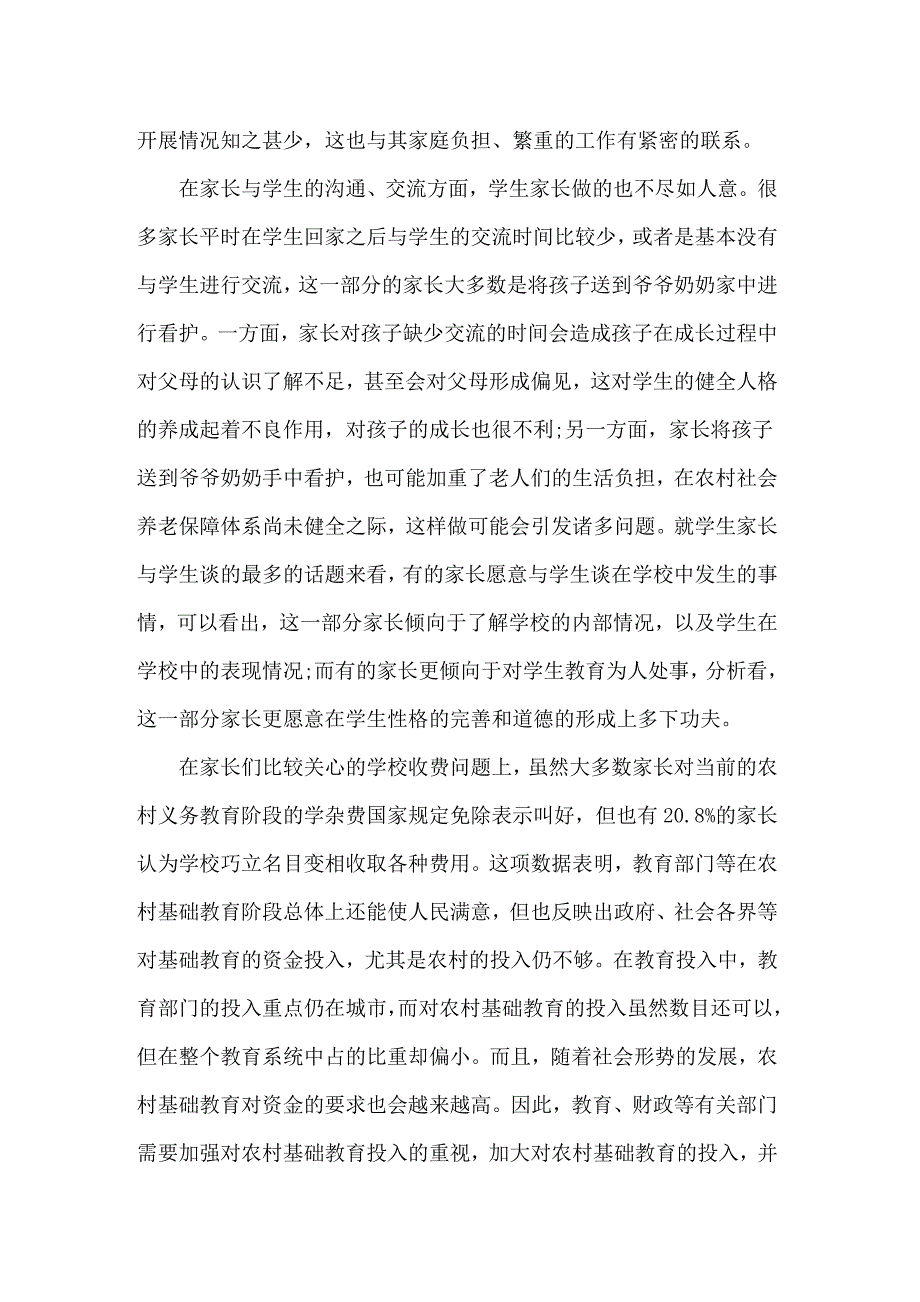 2022年社会调查报告范文汇总六篇_第4页