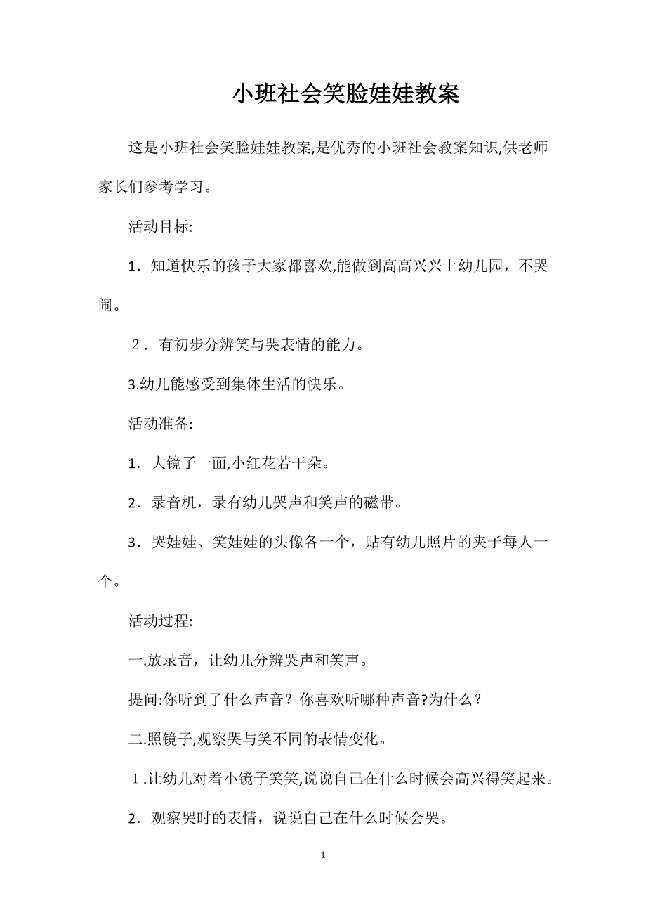 小班社会笑脸娃娃教案_第1页