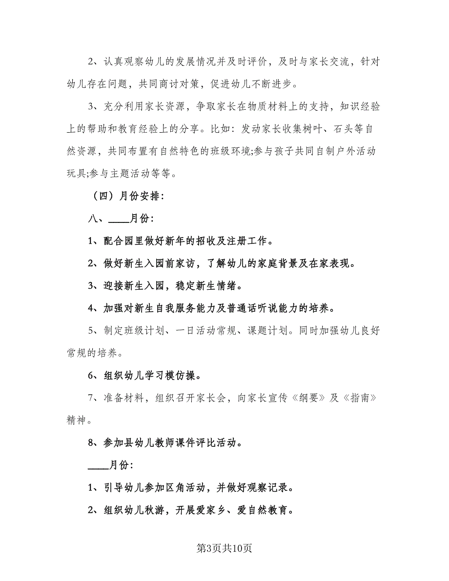 幼儿园小班教学工作计划与思路（三篇）.doc_第3页