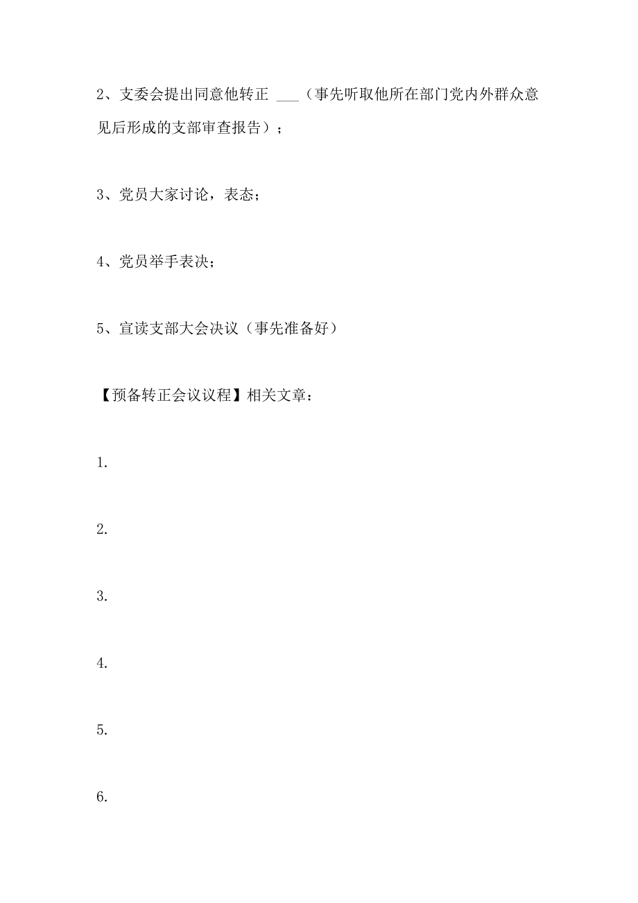 2021年预备转正会议议程_第3页
