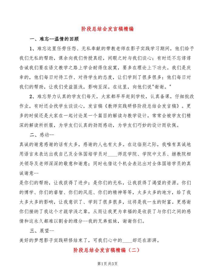 阶段总结会发言稿精编(2篇)