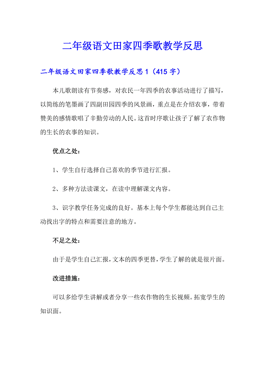 二年级语文田家四季歌教学反思（精选汇编）_第1页