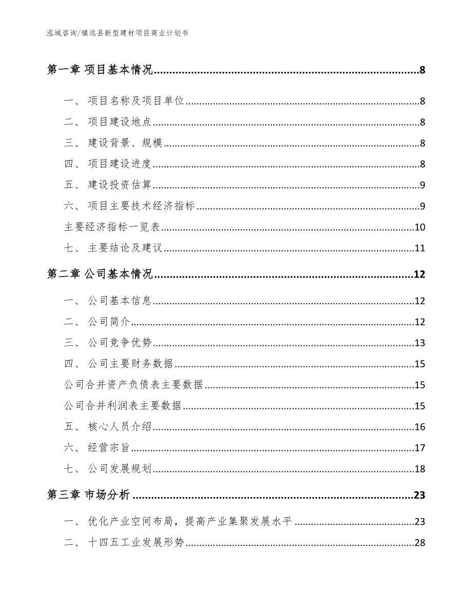 镇远县新型建材项目商业计划书_第3页