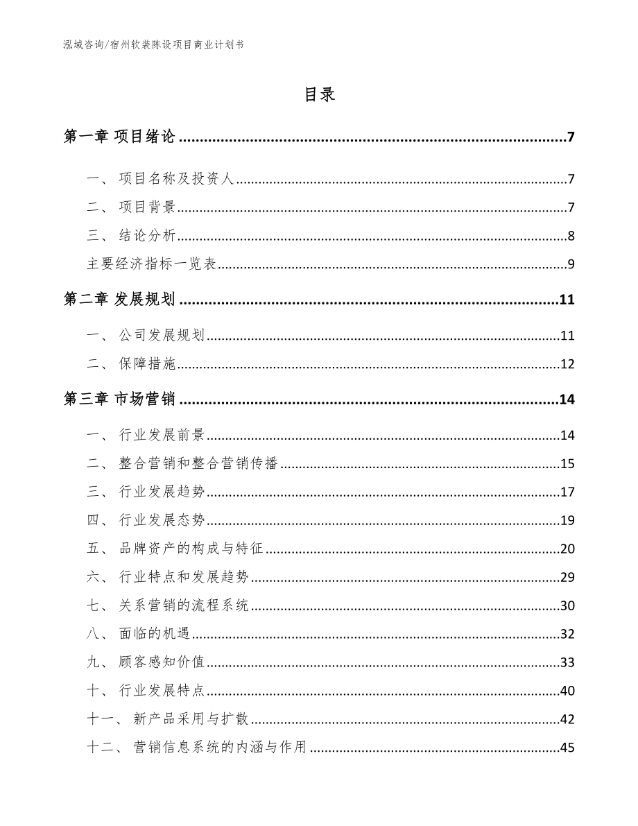 宿州软装陈设项目商业计划书范文_第2页