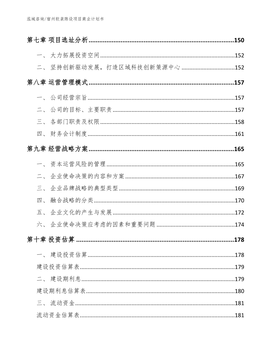 宿州软装陈设项目商业计划书范文_第4页