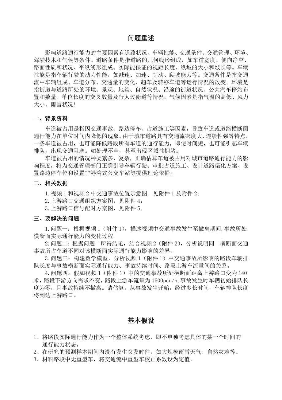 车道被占用对城市道路通行能力的数学建模比赛论文--本科毕业设计论文.doc_第4页