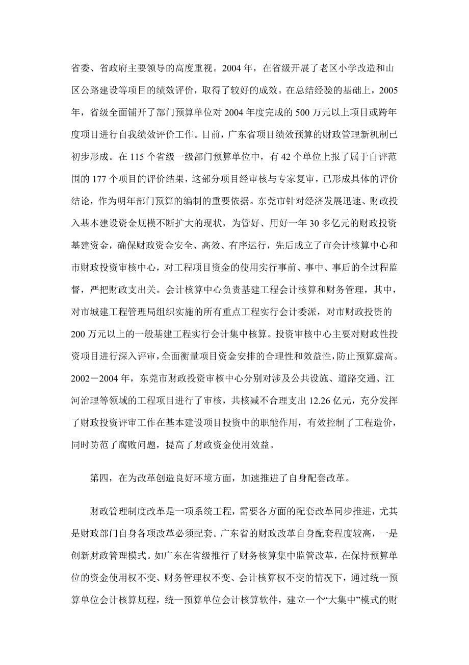 关于广东省财政管理制度改革现状的考察报告_第5页