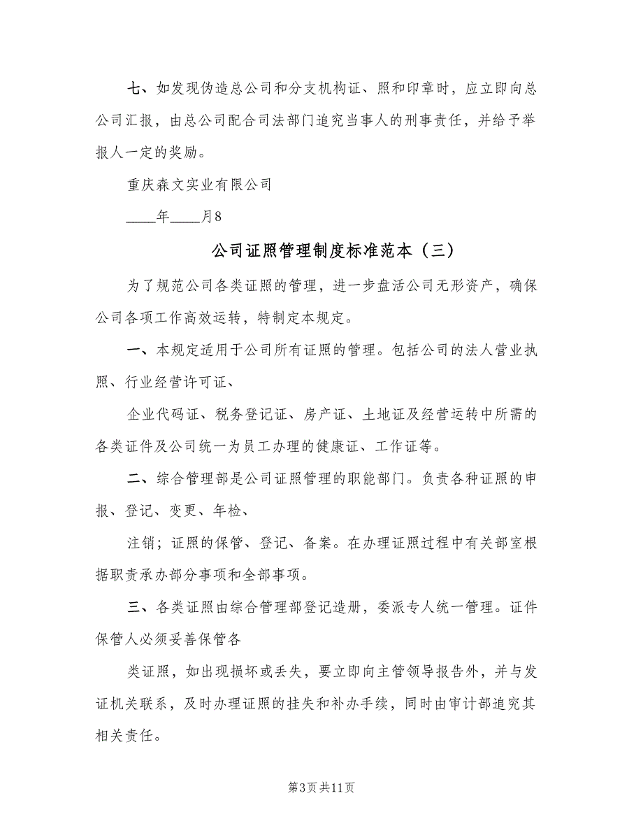 公司证照管理制度标准范本（七篇）_第3页