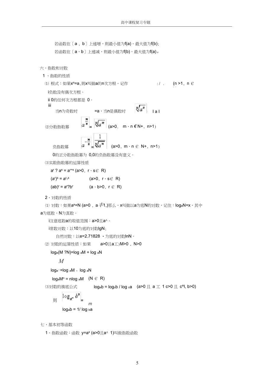 (完整word版)高一数学集合与函数知识点总结,推荐文档_第5页