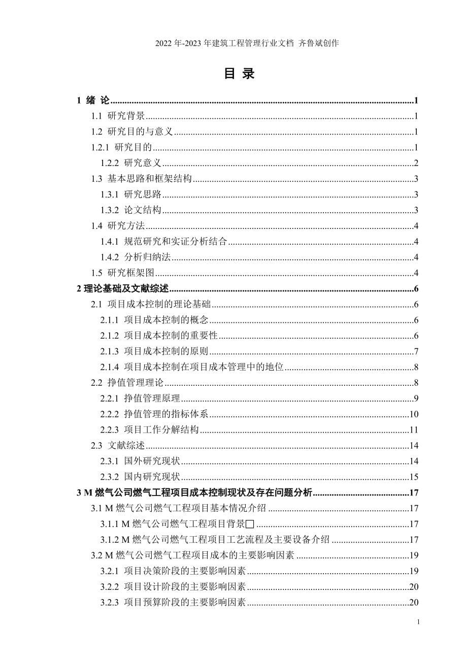 M燃气公司燃气工程成本控制及其对策研究_第5页