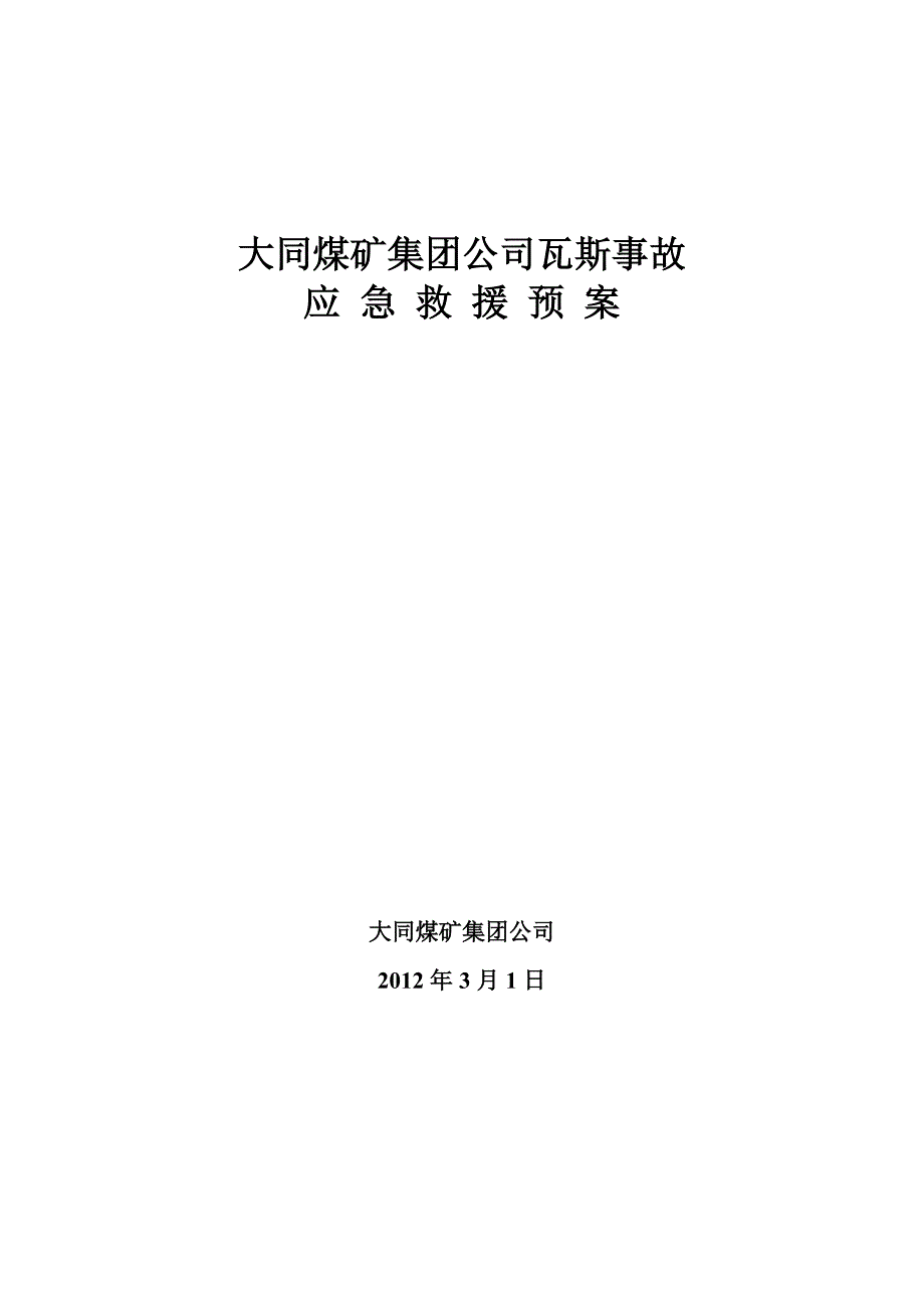 煤矿瓦斯事故应急预案_第1页