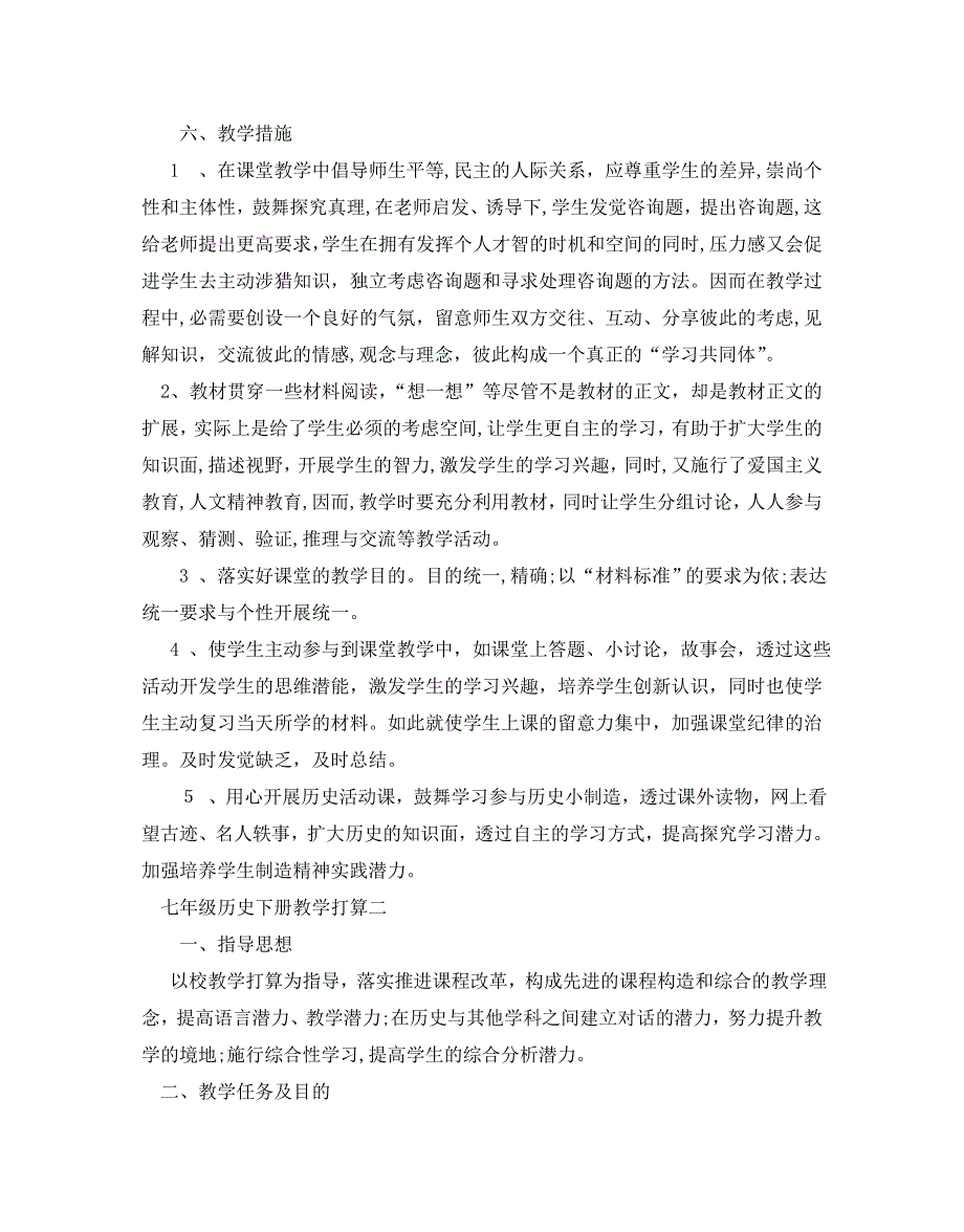 七年级历史下册教学计划_第3页