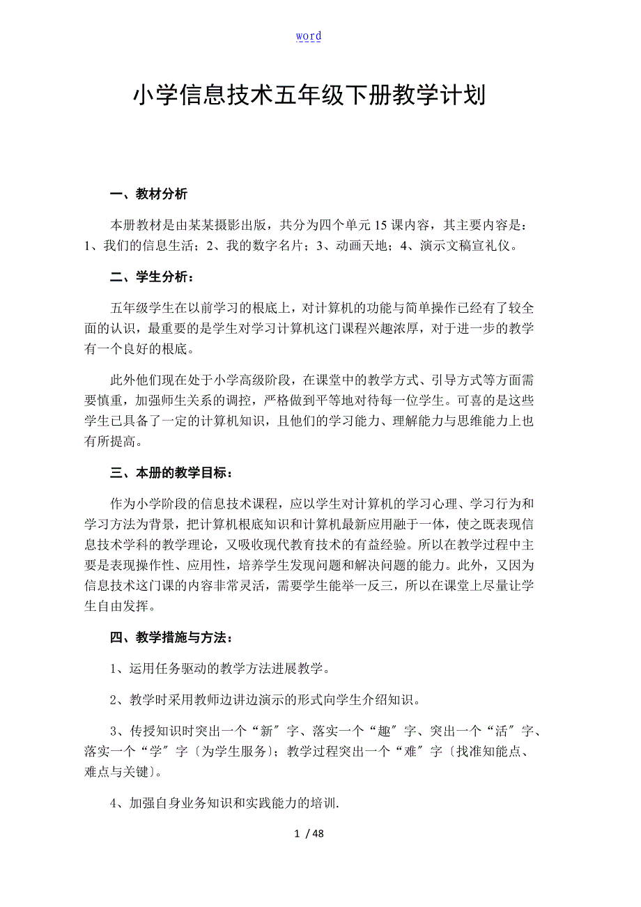 2018新颖浙摄版五下小学信息技术教学计划清单和教案设计_第1页