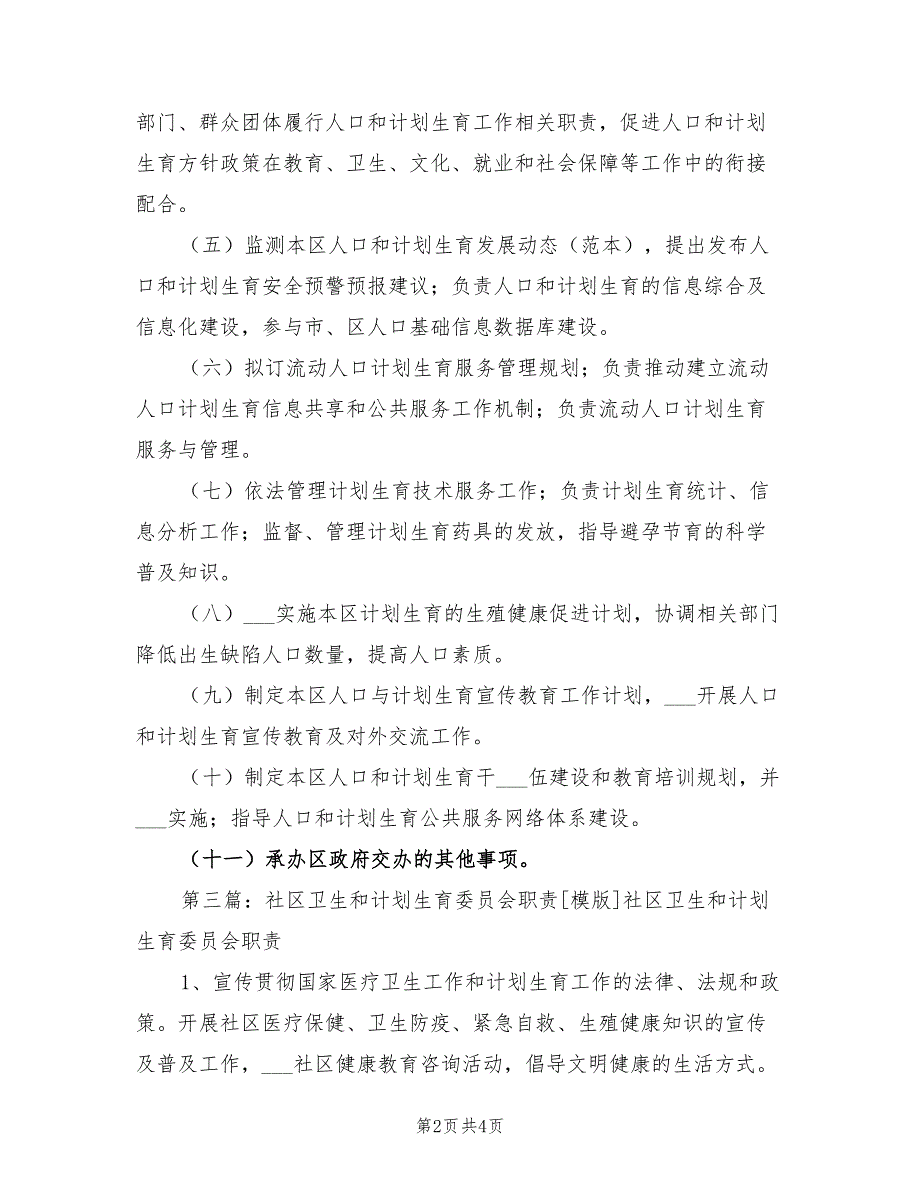 2022年社区计划生育委员会职责_第2页