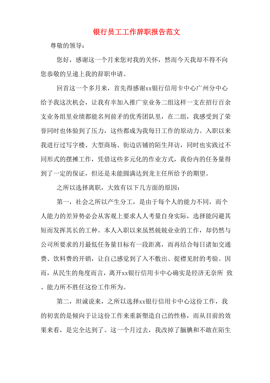 银行员工工作辞职报告范文_第1页