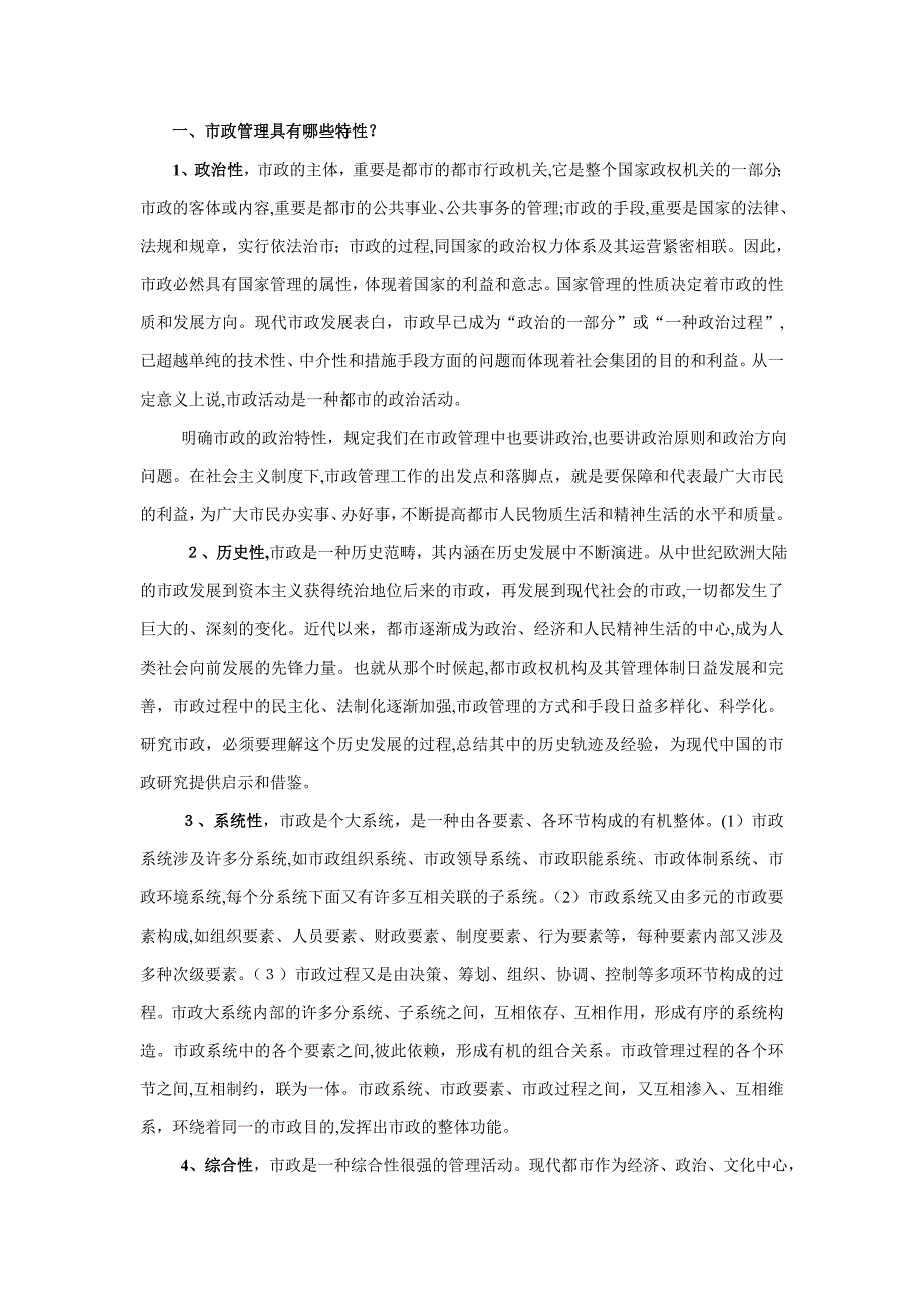 城市管理学学生问题解答_第1页