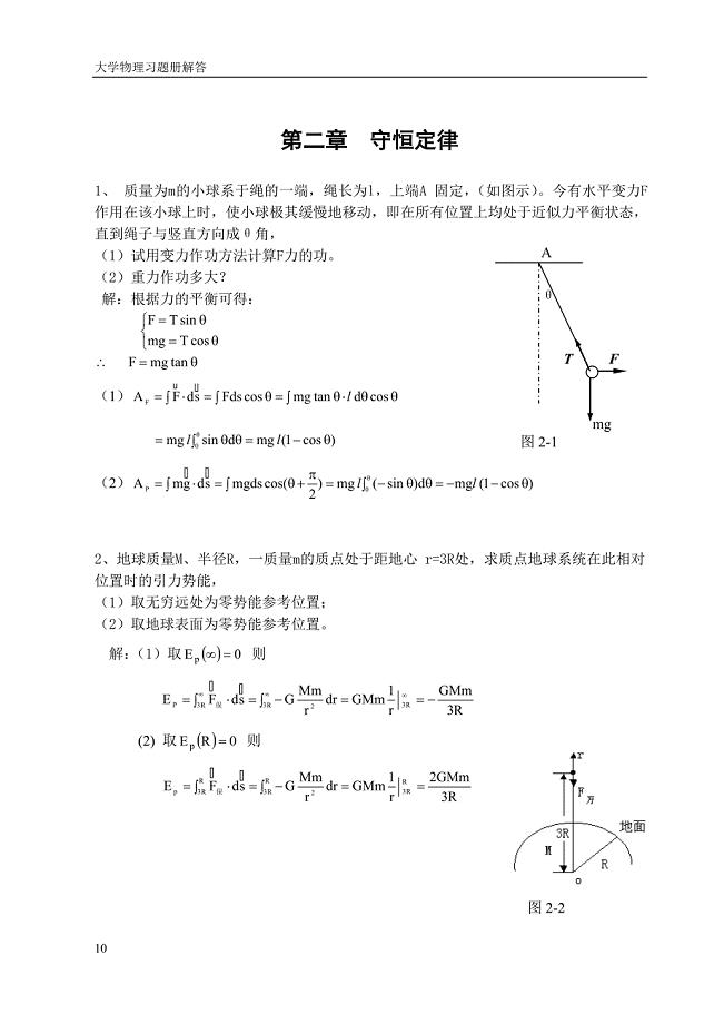 华东理工 大学物理答案 第二章.doc