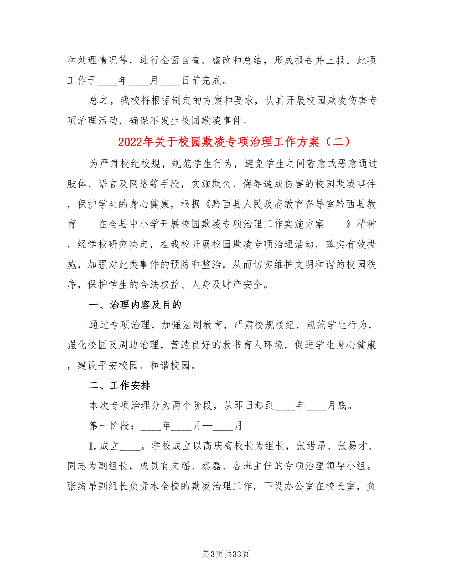 2022年关于校园欺凌专项治理工作方案_第3页