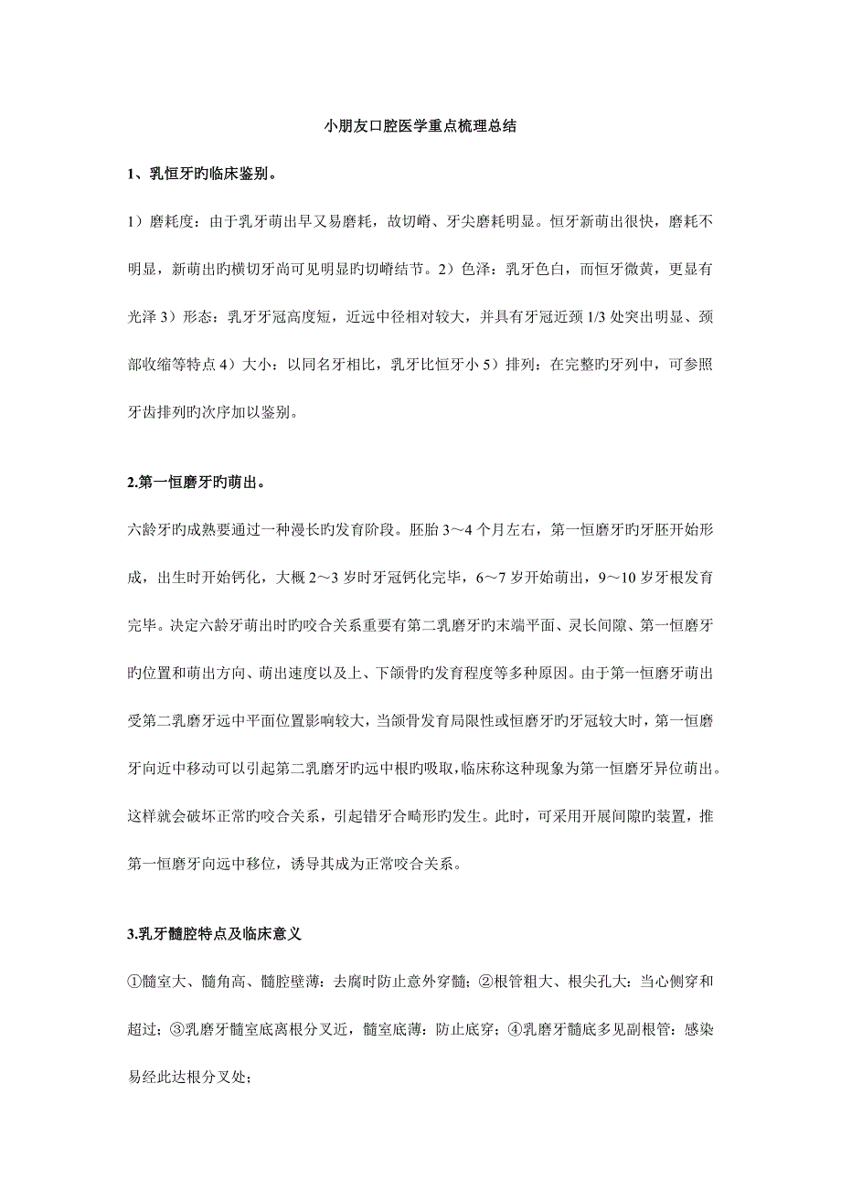 2023年儿童口腔医学重点归纳总结.doc_第1页