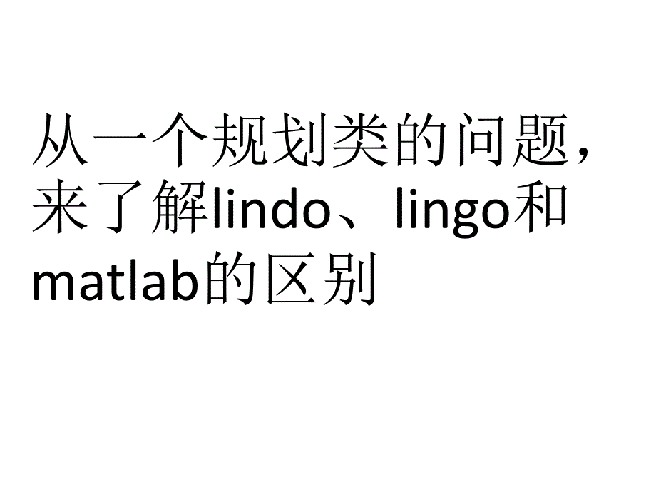 从一个例子来看lindolingo和matlab的区别_第1页