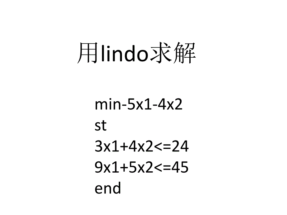 从一个例子来看lindolingo和matlab的区别_第3页