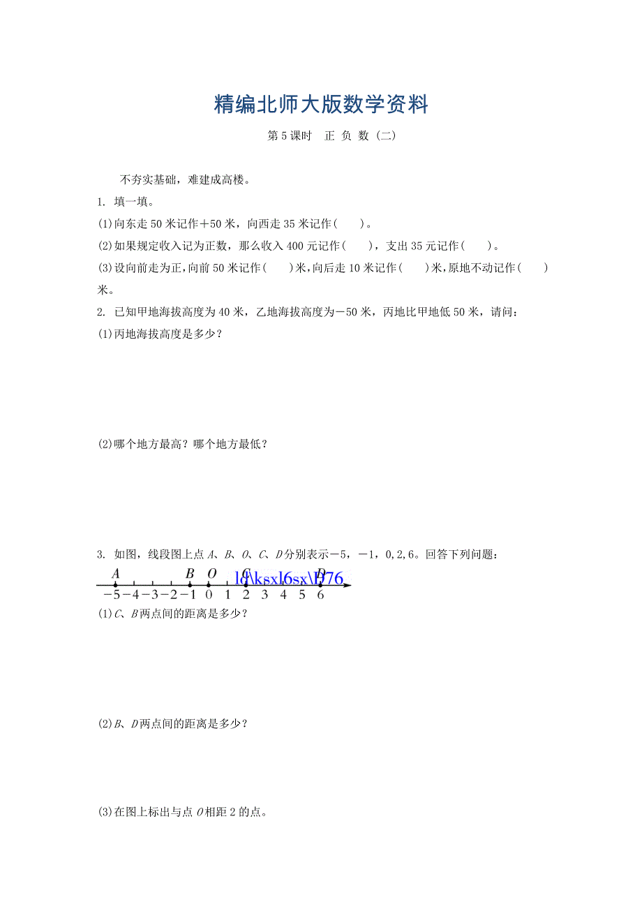 精编北师大版六年级上册正负数【二】练习题及答案_第1页