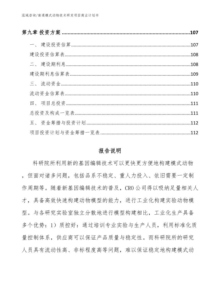 南通模式动物技术研发项目商业计划书_模板范本_第4页