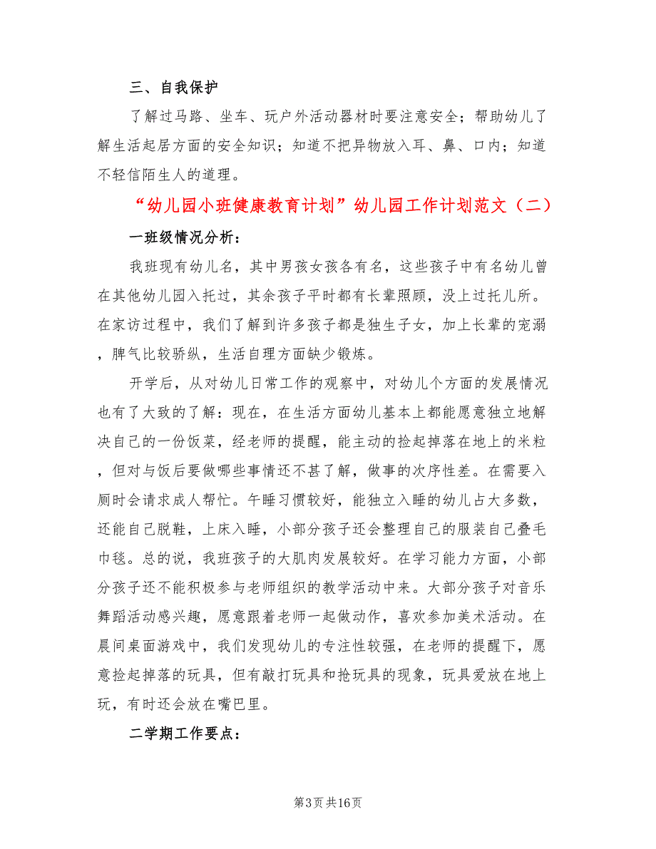 “幼儿园小班健康教育计划”幼儿园工作计划范文(5篇)_第3页