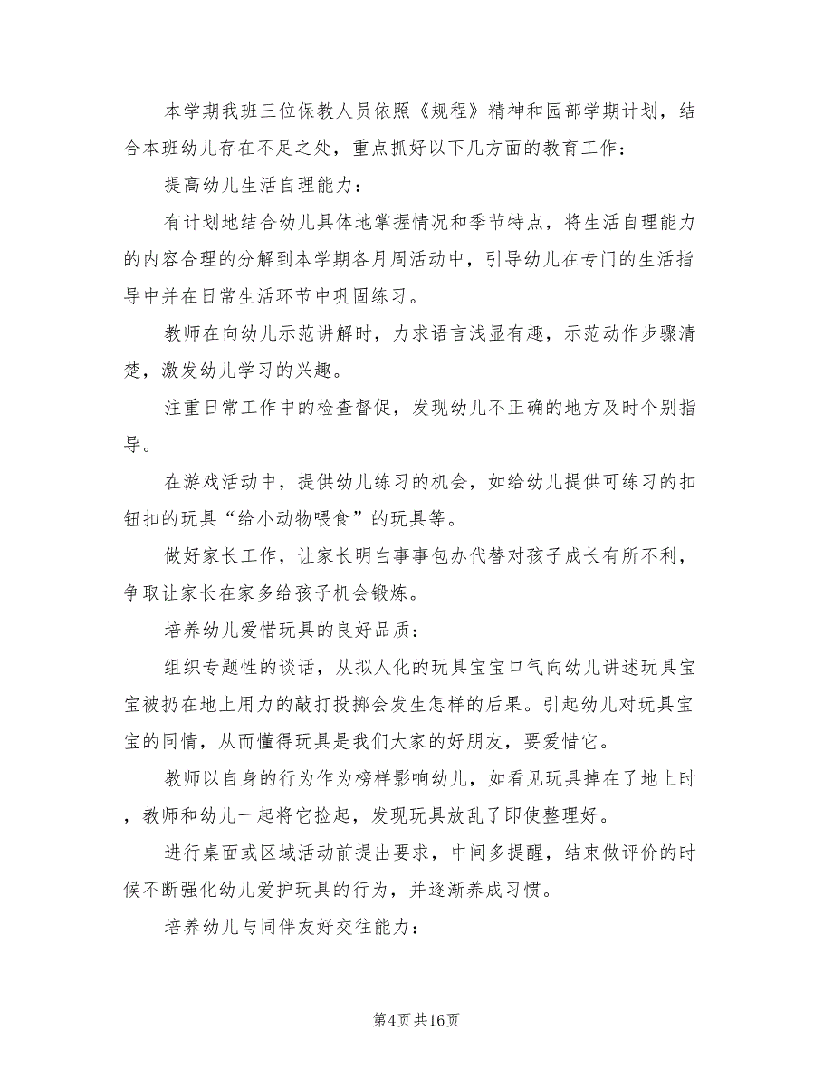 “幼儿园小班健康教育计划”幼儿园工作计划范文(5篇)_第4页