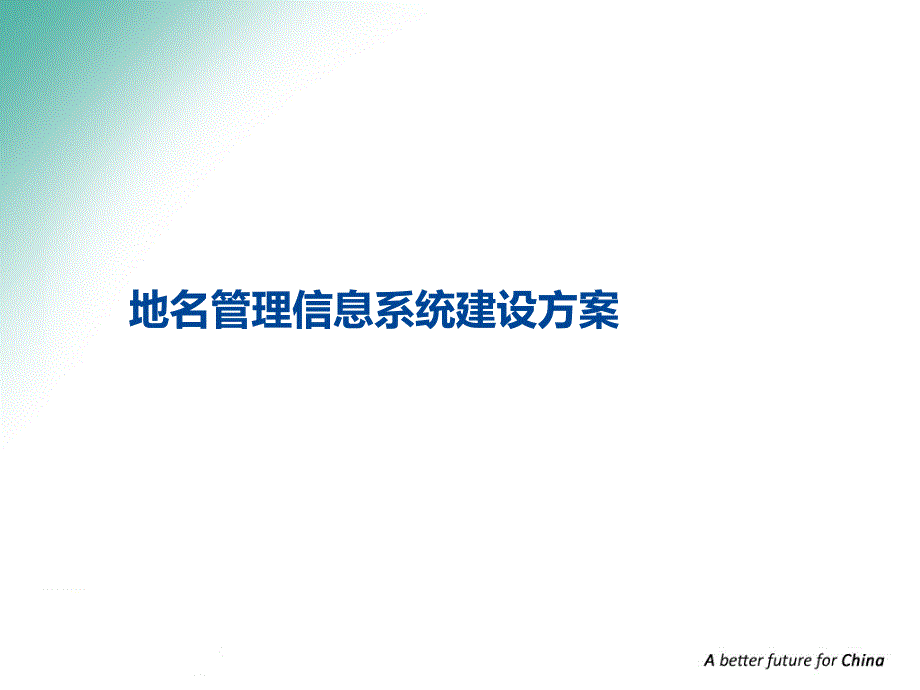 地名管理信息系统建设方案课件_第1页