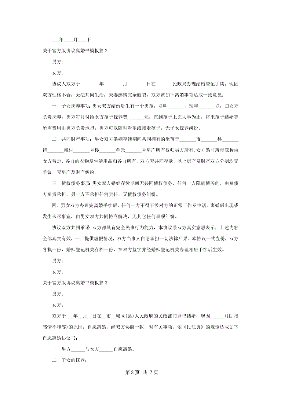 关于官方版协议离婚书模板6篇_第3页