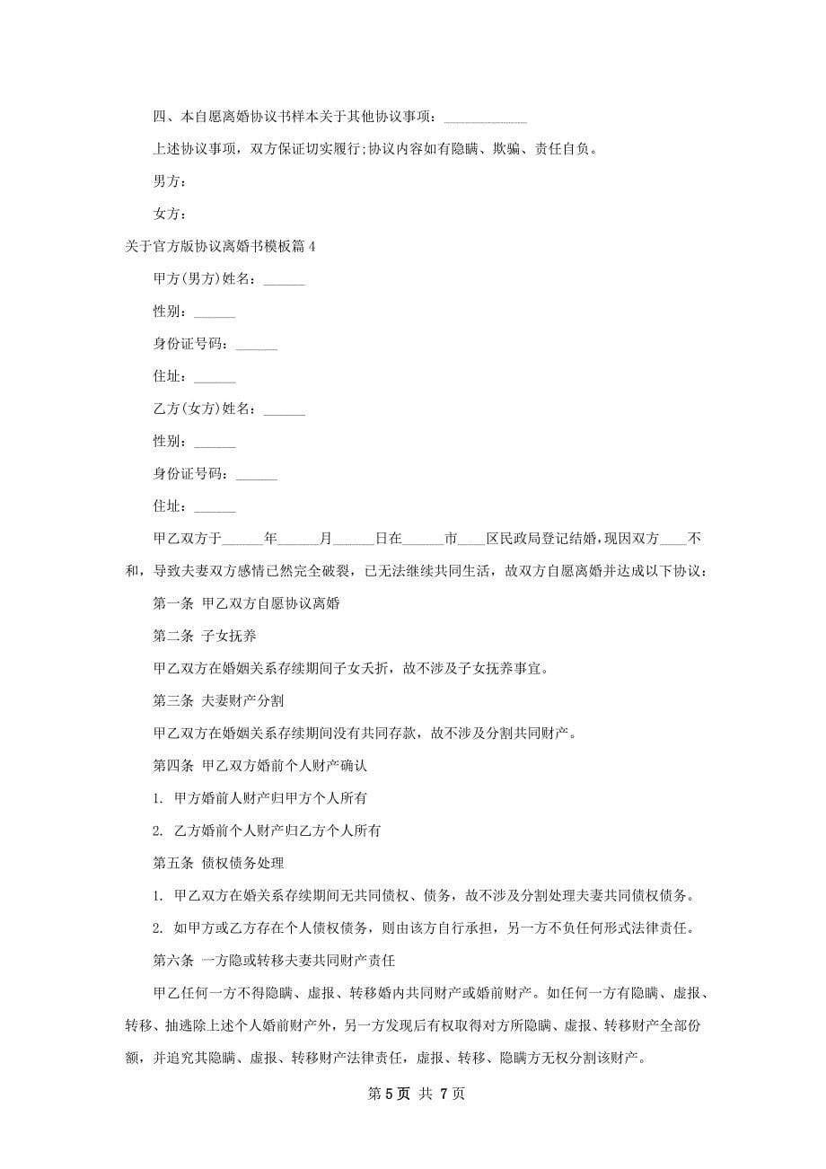 关于官方版协议离婚书模板6篇_第5页