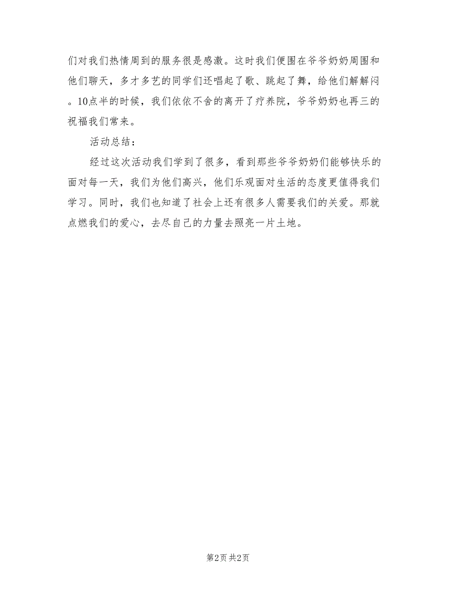 2022年疗养院之行活动总结_第2页