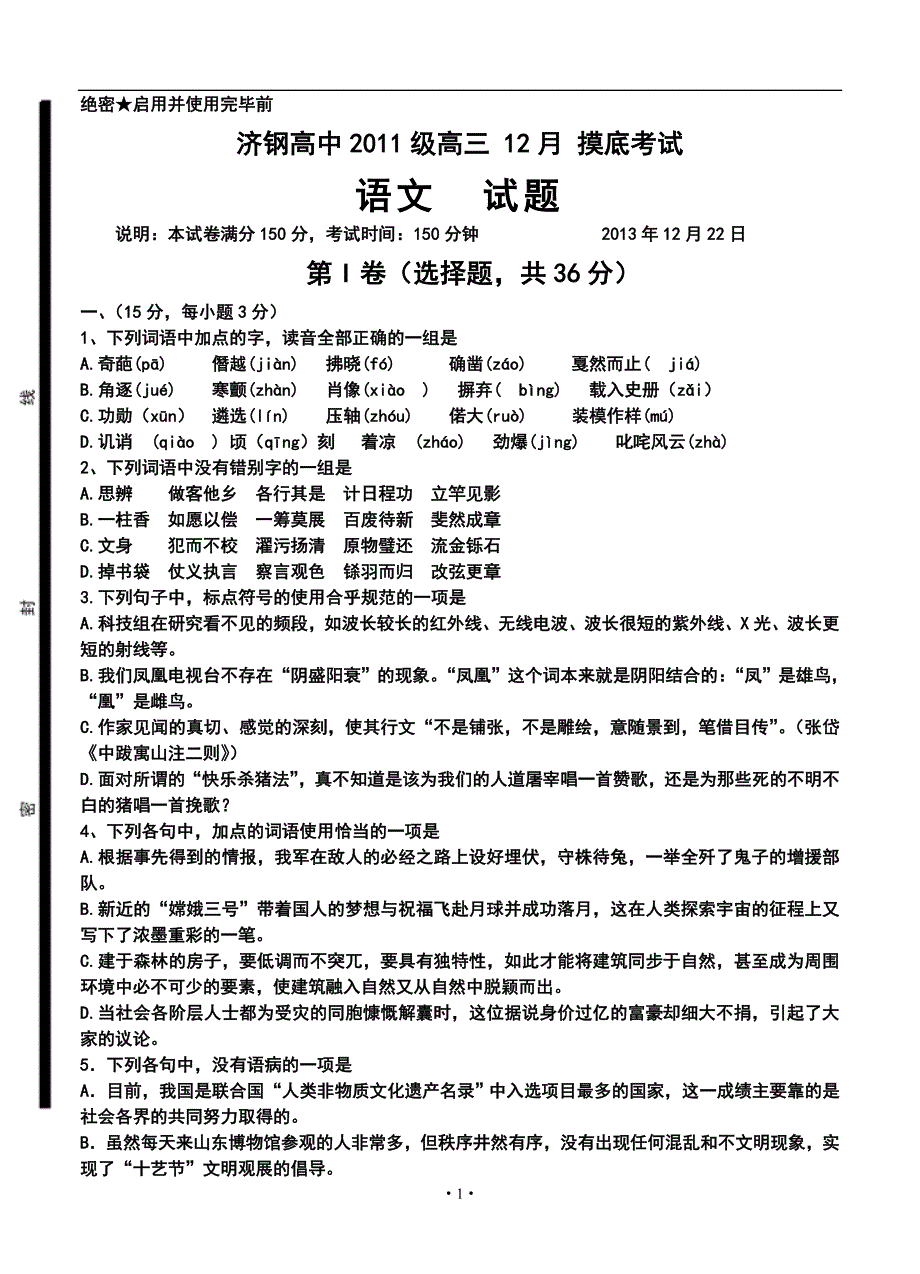 山东省济钢高中高三12月月考语文试题及答案_第1页