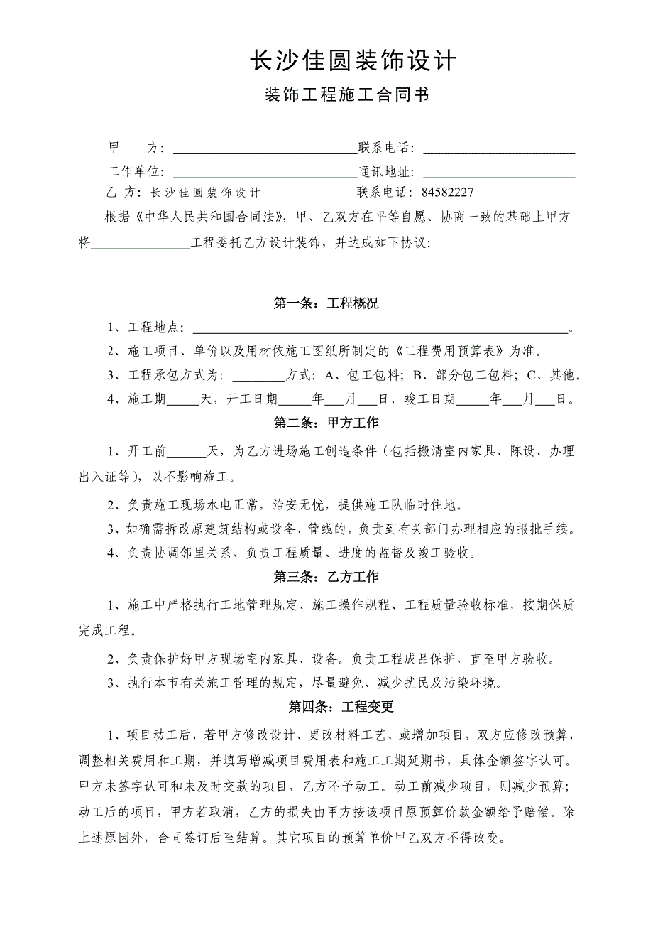 装饰工程施工合同书工程装饰合同_第1页