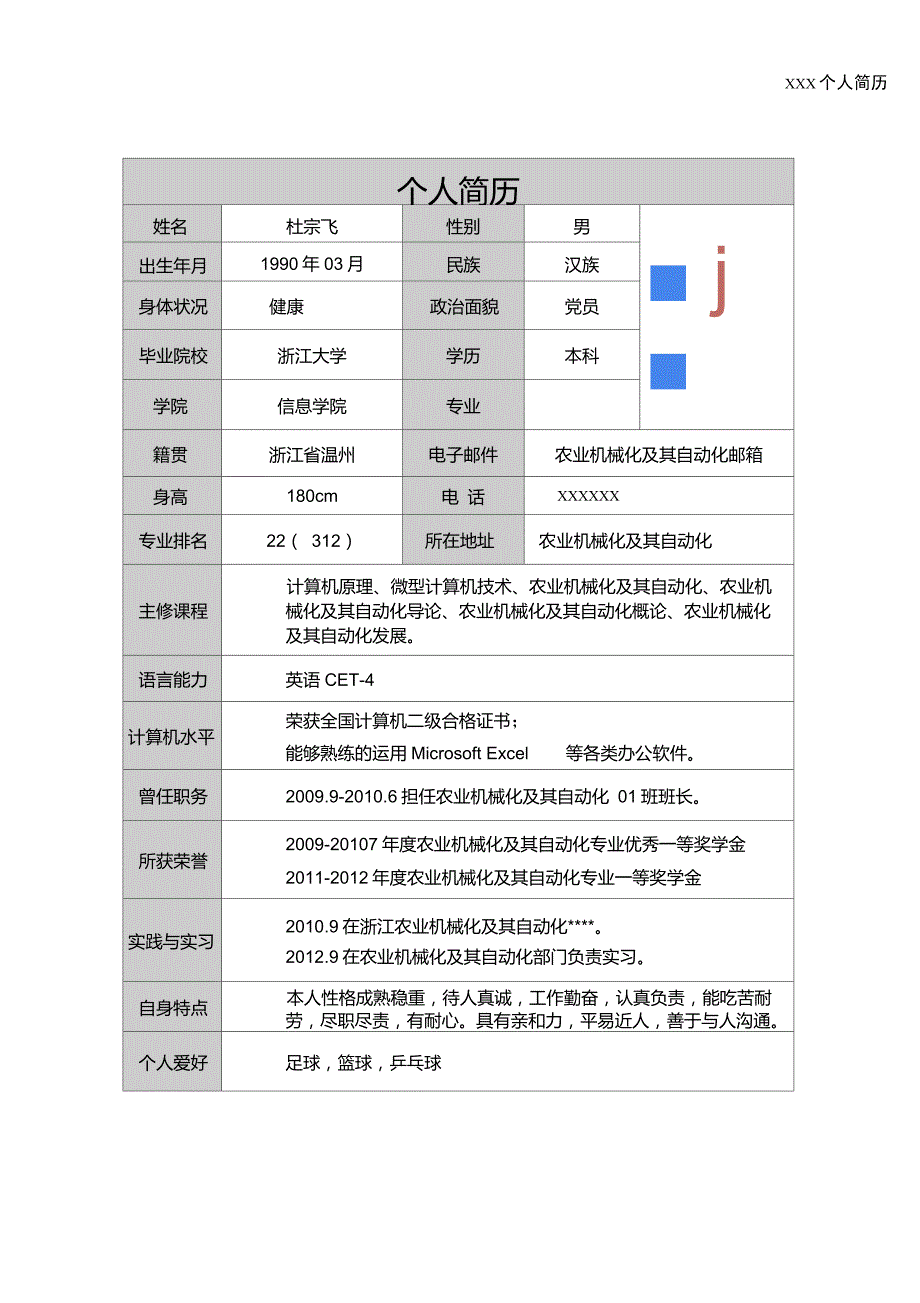 农业机械化及其自动化专业个人简历模板原创_第3页