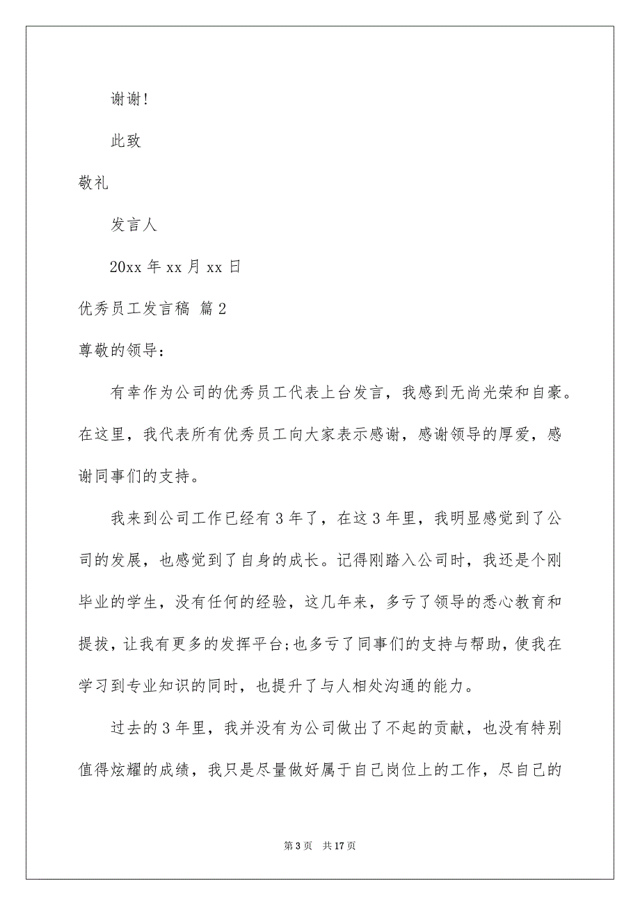 关于优秀员工发言稿模板汇编9篇_第3页